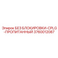 3760012087 БЕЗ БЛОКИРОВКИ-CPLG-ПРОПИТАННЫЙ - Epiroc