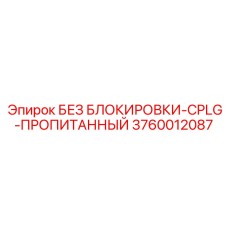 3760012087 БЕЗ БЛОКИРОВКИ-CPLG-ПРОПИТАННЫЙ - Epiroc