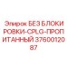 3760012087 БЕЗ БЛОКИРОВКИ-CPLG-ПРОПИТАННЫЙ - Epiroc