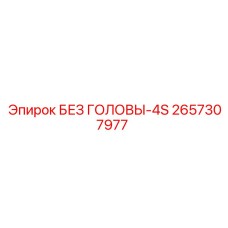 2657307977 Без Головы 4S Epiroc
