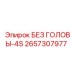 2657307977 Без Головы 4S Epiroc
