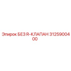 3125900400 БЕЗ R-КЛАПАН Epiroc