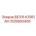 3125900400 БЕЗ R-КЛАПАН Epiroc