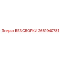 2651940781 БЕЗ СБОРКИ Epiroc
