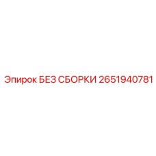 Компоненты без сборки Epiroc 2651940781