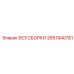Компоненты без сборки Epiroc 2651940781