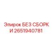 Компоненты без сборки Epiroc 2651940781