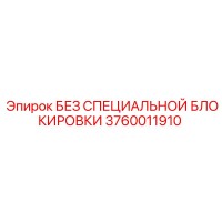 3760011910 БЕЗ СПЕЦИАЛЬНОЙ БЛОКИРОВКИ - Epiroc