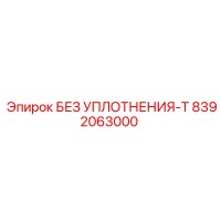8392063000 БЕЗ УПЛОТНЕНИЯ-T Epiroc