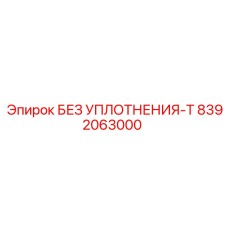 8392063000 БЕЗ УПЛОТНЕНИЯ-T Epiroc