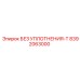 8392063000 БЕЗ УПЛОТНЕНИЯ-T Epiroc