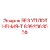 8392063000 БЕЗ УПЛОТНЕНИЯ-T Epiroc