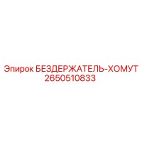 2650510833 БЕЗДЕРЖАТЕЛЬ-ХОМУТ Epiroc