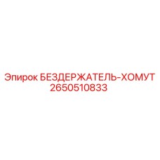 2650510833 БЕЗДЕРЖАТЕЛЬ-ХОМУТ Epiroc