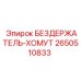 2650510833 БЕЗДЕРЖАТЕЛЬ-ХОМУТ Epiroc