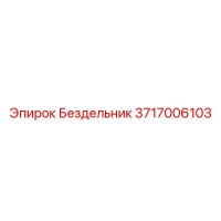 3717006103 Бездельник | Epiroc