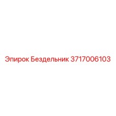 Опорный ролик 3717006103 Epiroc для буровых установок