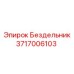 Опорный ролик 3717006103 Epiroc для буровых установок