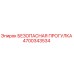 4700343534 БЕЗОПАСНАЯ ПРОГУЛКА Epiroc