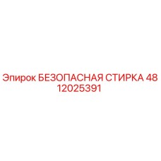 4812025391 БЕЗОПАСНАЯ СТИРКА Epiroc