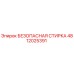 4812025391 БЕЗОПАСНАЯ СТИРКА Epiroc