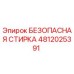 4812025391 БЕЗОПАСНАЯ СТИРКА Epiroc