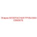 8440360675 БЕЗОПАСНАЯ ТРУБА Epiroc