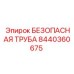 8440360675 БЕЗОПАСНАЯ ТРУБА Epiroc