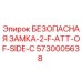5730005638 БЕЗОПАСНАЯ ЗАМКА-2-F-ATT-OF-SIDE-C Epiroc