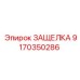 9170350286 ЗАЩЕЛКА Epiroc