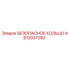 4812037282 БЕЗОПАСНОЕ КОЛЬЦО Epiroc