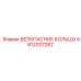 4812037282 БЕЗОПАСНОЕ КОЛЬЦО Epiroc
