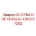 4812037282 БЕЗОПАСНОЕ КОЛЬЦО Epiroc