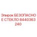 8440363240 БЕЗОПАСНОЕ СТЕКЛО Epiroc