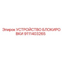 9111403265 УСТРОЙСТВО БЛОКИРОВКИ Epiroc