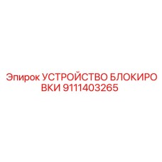 9111403265 УСТРОЙСТВО БЛОКИРОВКИ Epiroc