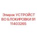 Устройство блокировки 9111403265 для тяжелой буровой техники