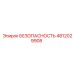 4812029908 БЕЗОПАСНОСТЬ Epiroc