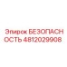 4812029908 БЕЗОПАСНОСТЬ Epiroc