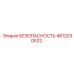 4812030532 БЕЗОПАСНОСТЬ Epiroc