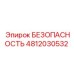 4812030532 БЕЗОПАСНОСТЬ Epiroc