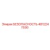 4812247330 БЕЗОПАСНОСТЬ Epiroc