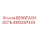 4812247330 БЕЗОПАСНОСТЬ Epiroc
