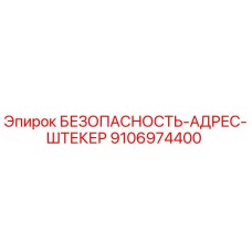 9106974400 БЕЗОПАСНОСТЬ-АДРЕС-ШТЕКЕР Epiroc