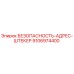 9106974400 БЕЗОПАСНОСТЬ-АДРЕС-ШТЕКЕР Epiroc