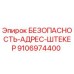 9106974400 БЕЗОПАСНОСТЬ-АДРЕС-ШТЕКЕР Epiroc