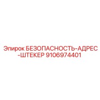 9106974401 БЕЗОПАСНОСТЬ-АДРЕС-ШТЕКЕР Epiroc