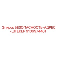 9106974401 БЕЗОПАСНОСТЬ-АДРЕС-ШТЕКЕР Epiroc