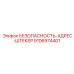 9106974401 БЕЗОПАСНОСТЬ-АДРЕС-ШТЕКЕР Epiroc