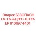 9106974401 БЕЗОПАСНОСТЬ-АДРЕС-ШТЕКЕР Epiroc